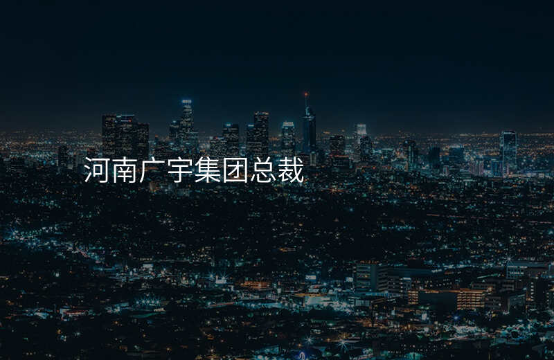 河南广宇集团总裁