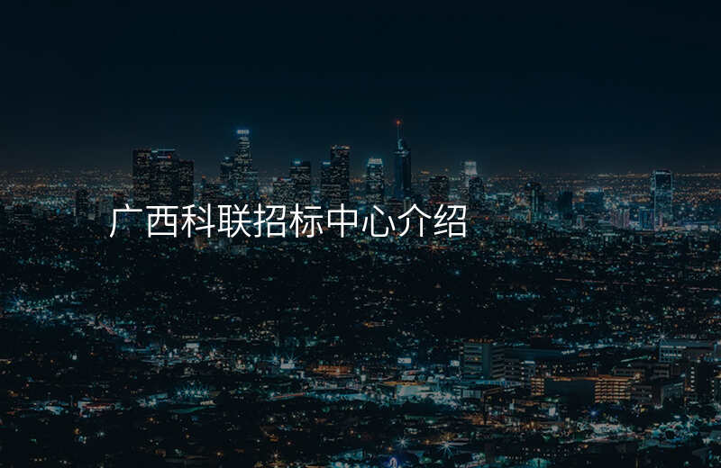 广西科联招标中心介绍