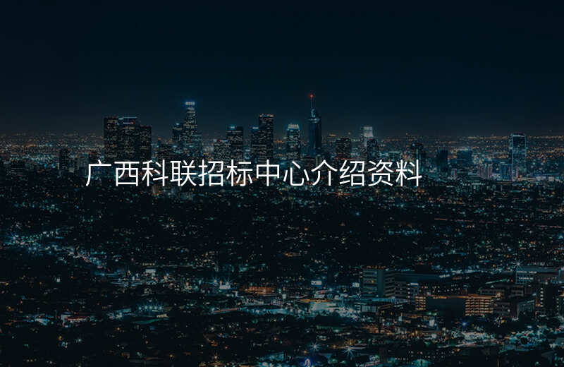 广西科联招标中心介绍资料