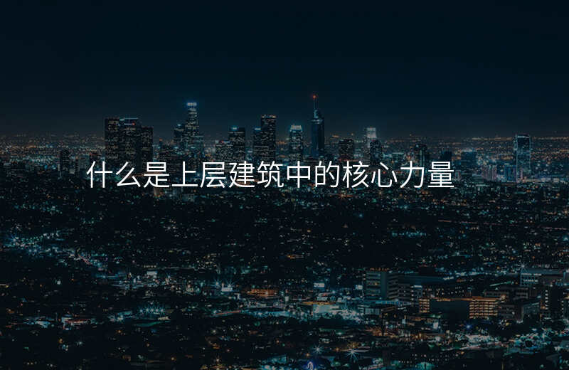什么是上层建筑中的核心力量