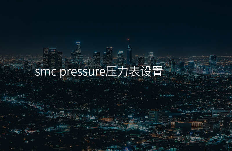 smc pressure压力表设置