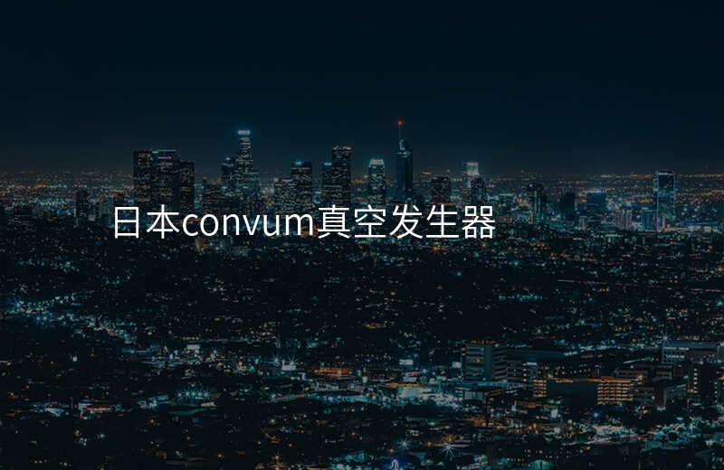 日本convum真空发生器