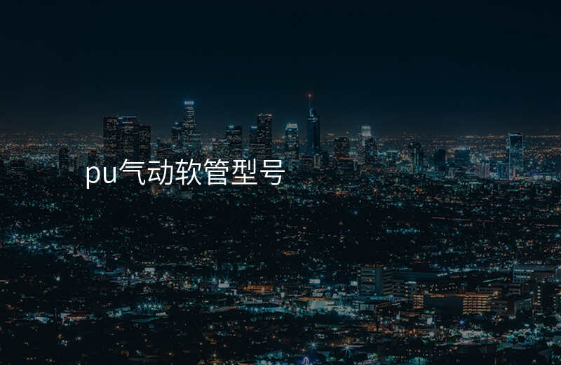 pu气动软管型号