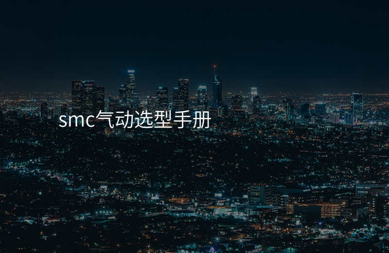 smc气动选型手册