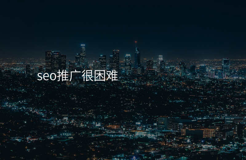 seo推广很困难