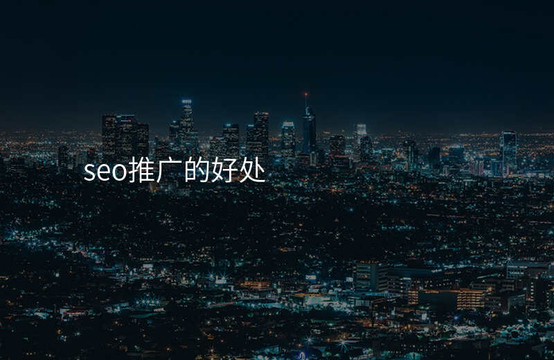 seo推广的好处