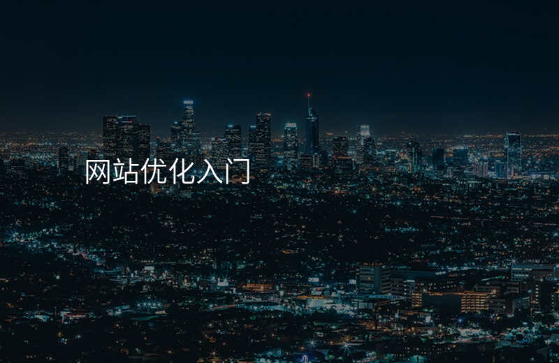 网站优化入门