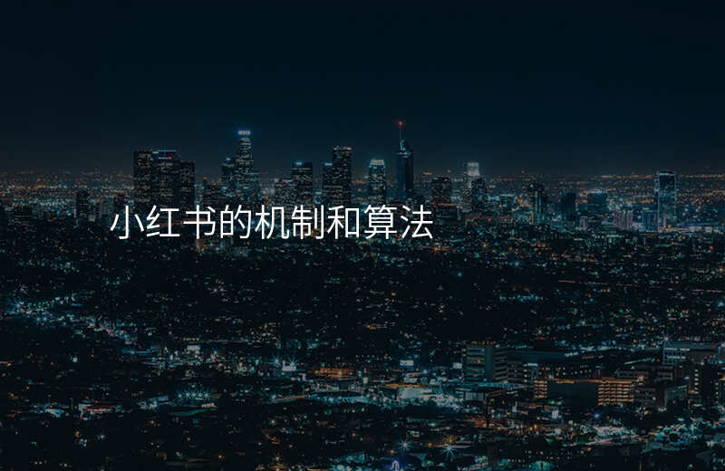 小红书的机制和算法
