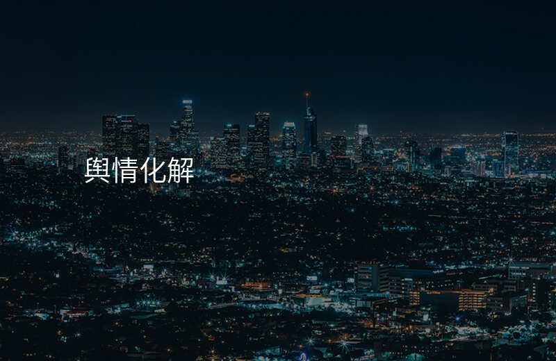 舆情化解