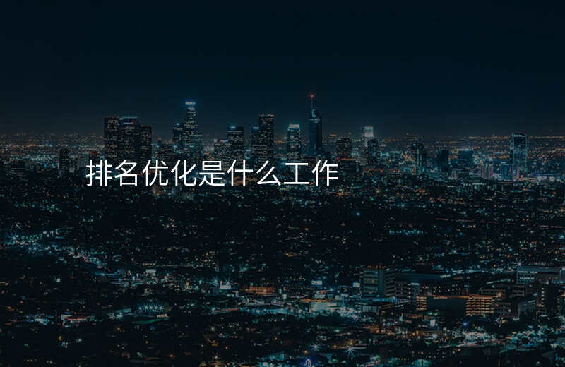 排名优化是什么工作