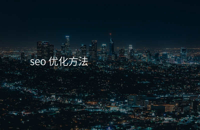 seo 优化方法