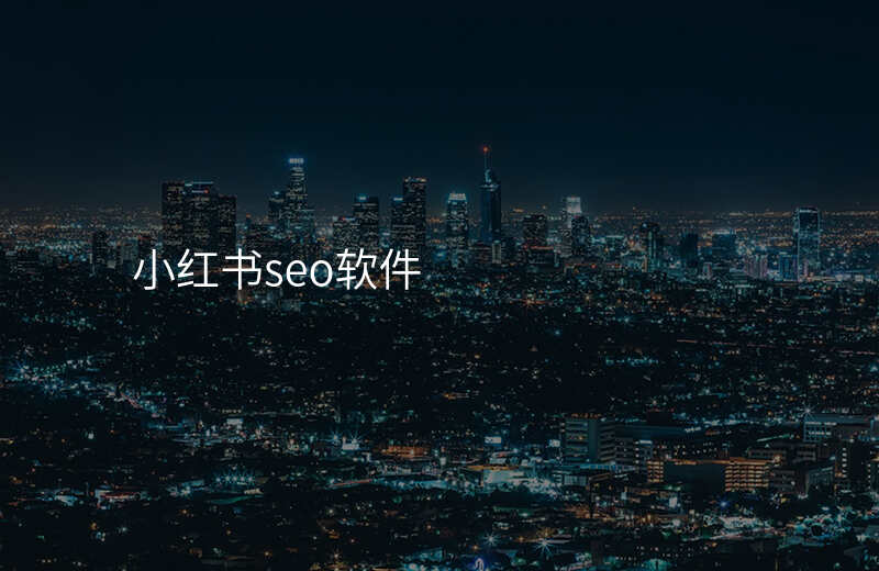 小红书seo软件