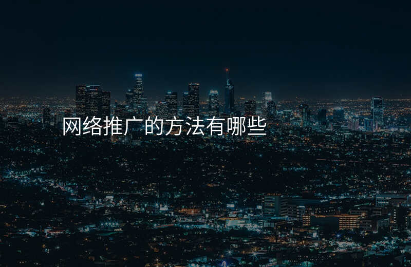 网络推广的方法有哪些