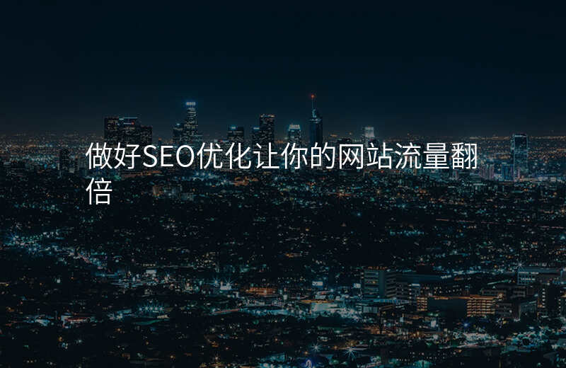 做好SEO优化让你的网站流量翻倍