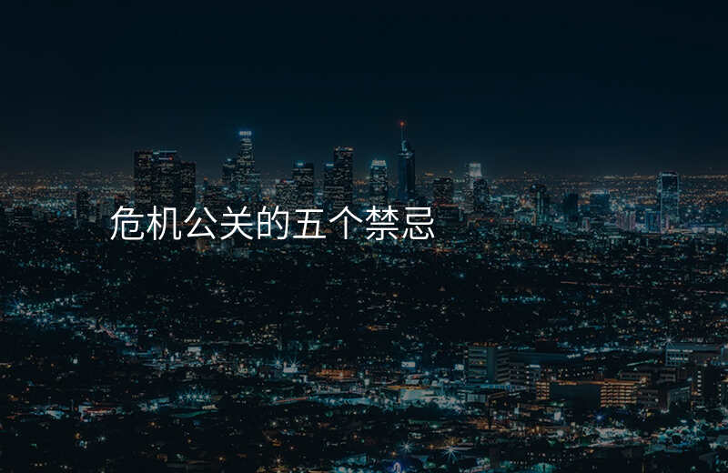 危机公关的五个禁忌