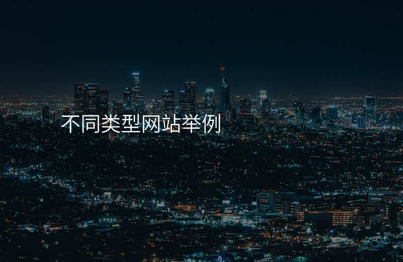 不同类型网站举例