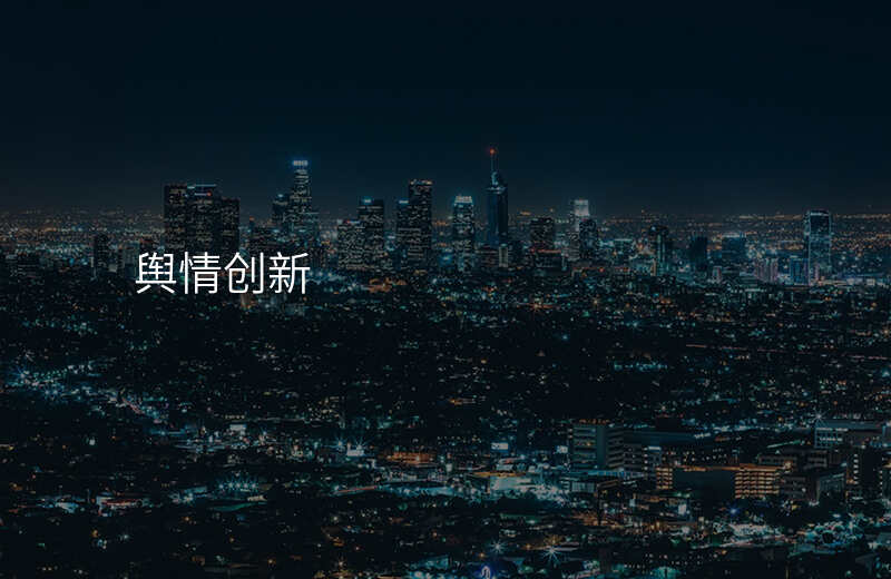 舆情创新