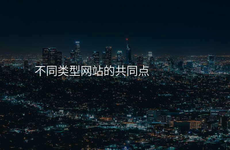 不同类型网站的共同点