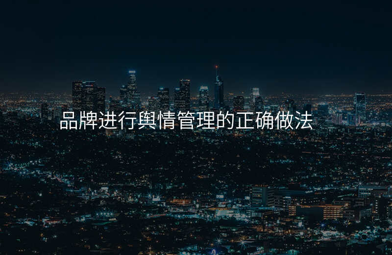 品牌进行舆情管理的正确做法