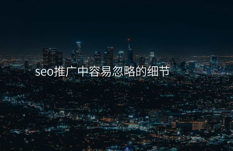 seo推广中容易忽略的细节