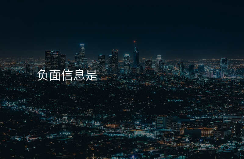 负面信息是