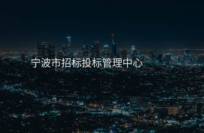 宁波市招标投标管理中心