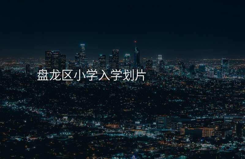 盘龙区小学入学划片