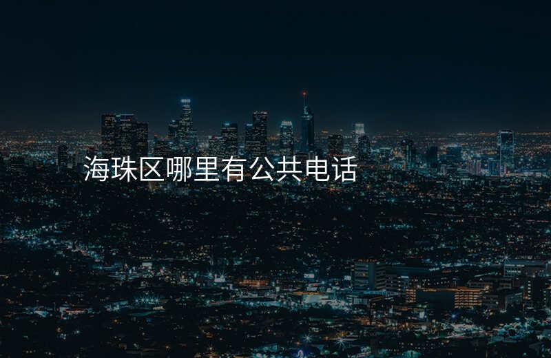 海珠区哪里有公共电话