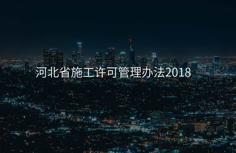 河北省施工许可管理办法2018