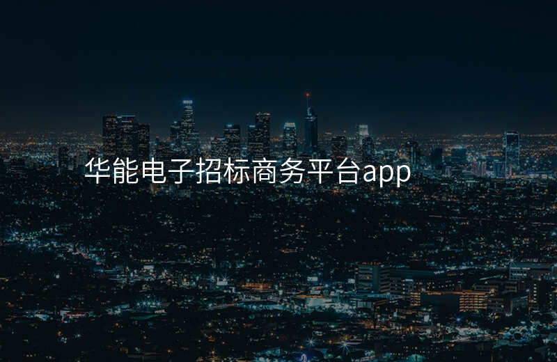 华能电子招标商务平台app