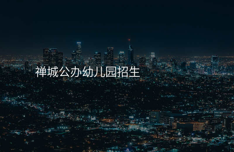 禅城公办幼儿园招生