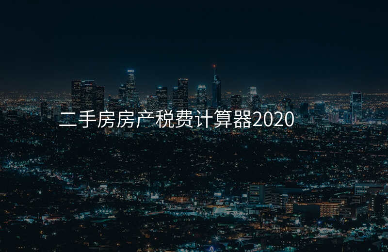 二手房房产税费计算器2020