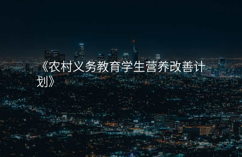 《农村义务教育学生营养改善计划》