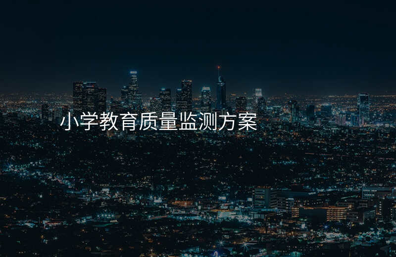 小学教育质量监测方案