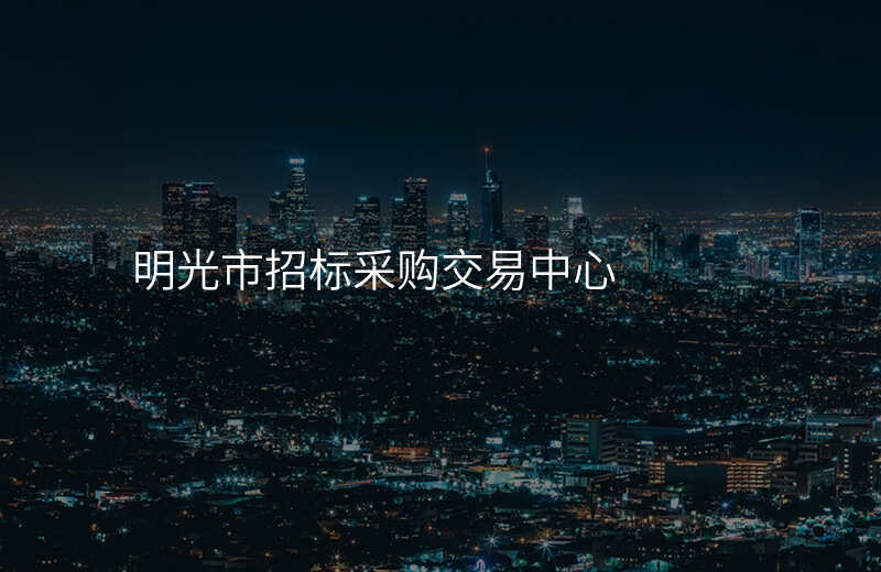 明光市招标采购交易中心