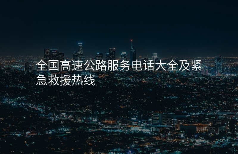 全国高速公路服务电话大全及紧急救援热线