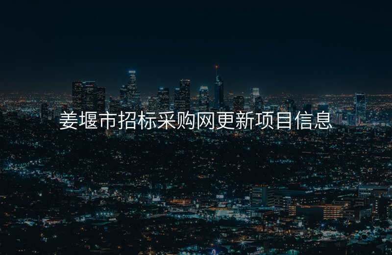 姜堰市招标采购网更新项目信息