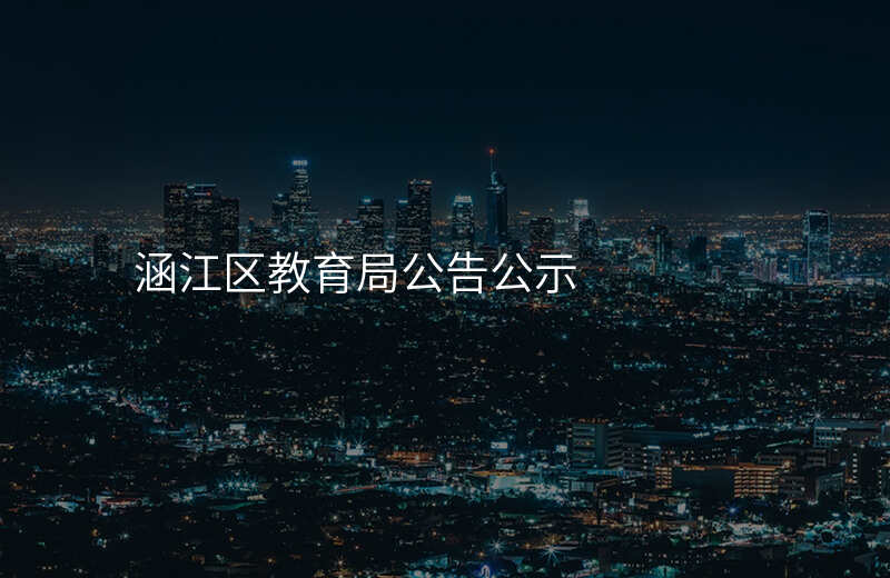 涵江区教育局公告公示