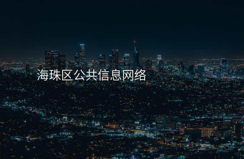 海珠区公共信息网络