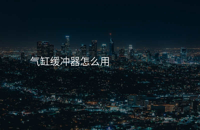 气缸缓冲器怎么用