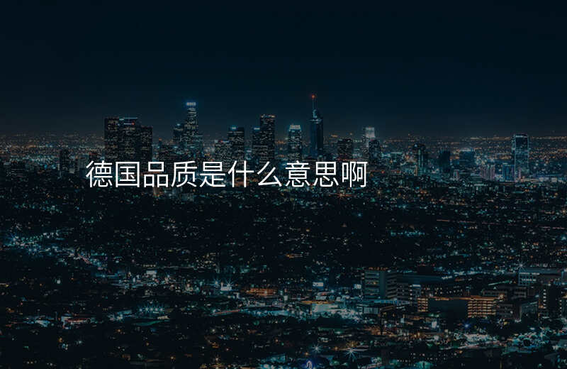 德国品质是什么意思啊