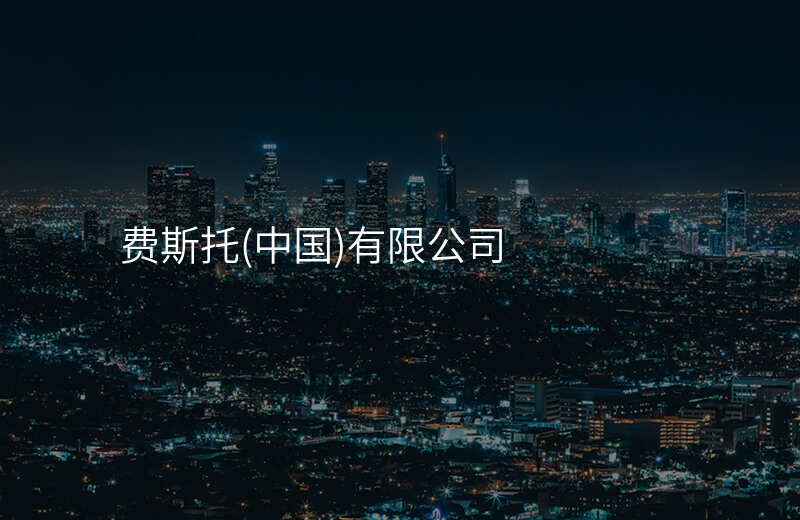 费斯托(中国)有限公司