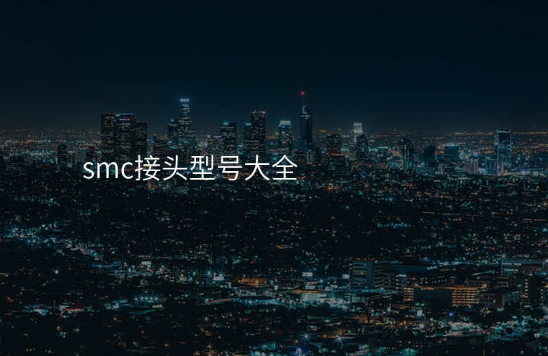 smc接头型号大全