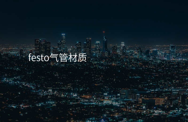 festo气管材质