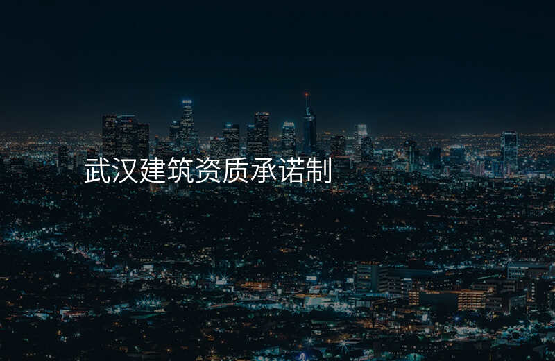武汉建筑资质承诺制
