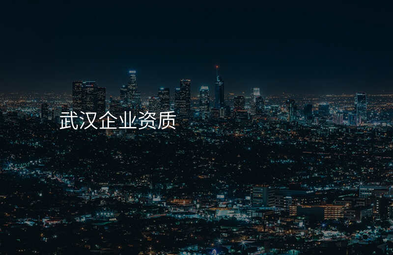 武汉企业资质