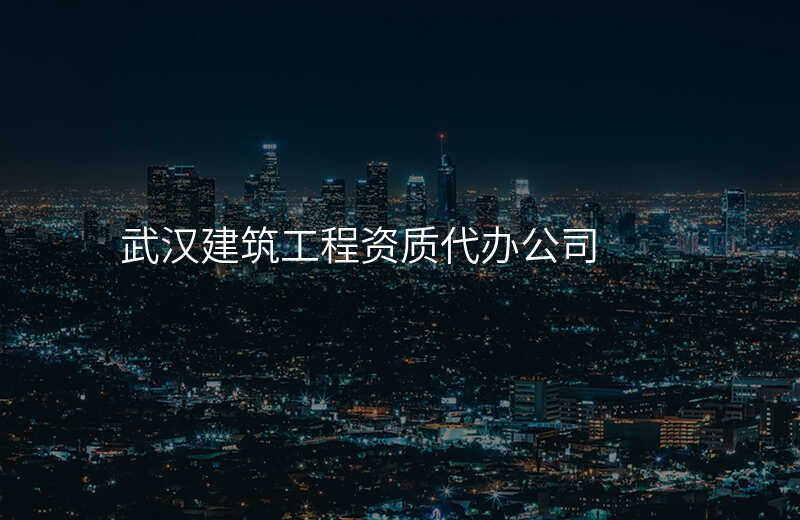 武汉建筑工程资质代办公司