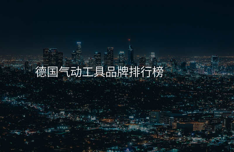 德国气动工具品牌排行榜