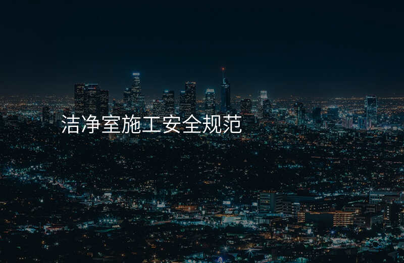 洁净室施工安全规范