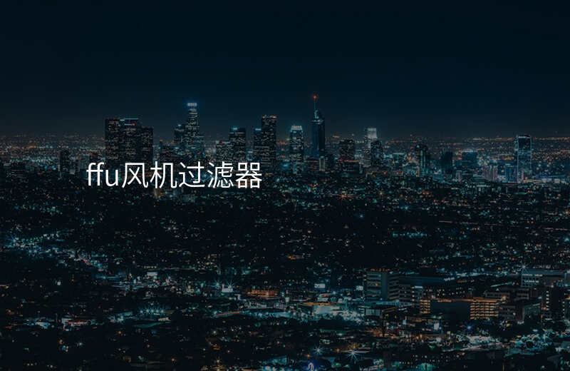 ffu风机过滤器